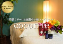 ココンテ(cocon-te)