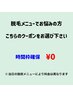 脱毛メニューに迷ったらコレ！相談クーポン