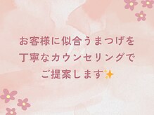 お客様に似合うまつ毛を丁寧なカウンセリングでご提案します！是非施術当日にご相談ください◎
