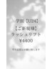 【学割U24】パリジェンヌラッシュリフトorまつげパーマ　　￥4400(税込)