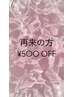 再来の方必ずお選びください　¥500OFFクーポン
