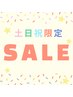 【土日祝ご来店限定】パリジェンヌor選べるまつげパーマ¥6980→¥2780 オフ別
