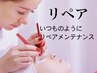2週間、1ヵ月以内又は再来マツエクリペアメンテナンス※本数価格変動有り