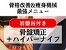 【新規/口コミ】約140分骨盤矯正+ハイパーナイフ ¥25000→¥18000