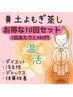【黄土よもぎ蒸し】お得な10回コース 29,800円