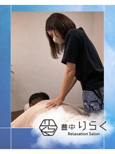 豊中りらく&nbsp;橋本 (アロマ可)