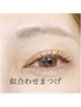 似合わせまつげパーマ(美容液コーティング付)¥4980