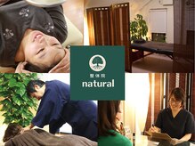 美容整体ナチュラル(natural)