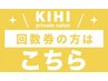 回数券をお持ちの方はこちらからお願い致します♪
