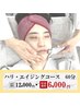 【新フェイシャル】ハリ・エイジングコース60分　￥12,000→￥6,000
