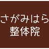 さがみはら整体院ロゴ