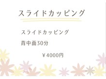 シエル(Ciel)/スライドカッピング