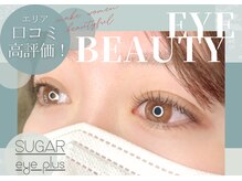 シュガーアイプラス(SUGAR eye plus)/まつ毛パーマ