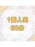 ★安定の仙豆人気No.1!!  　60分コース　　　　　　　　　　