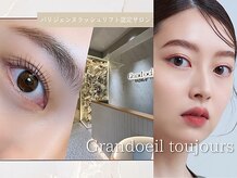 グランウィーユ トゥジュール 銀座(Grand oeil toujours)