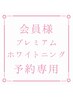 【プレミアムホワイトニングで予約の会員の方】こちらからご予約下さい◎ ¥0