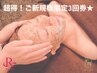 【超得！ご新規様限定3回券】REVIハーブピーリング《顔/背中/尻》¥35,000