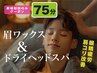【男の身だしなみ×癒し】メンズ眉毛WAX＋ドライヘッドスパ15分　￥7,450