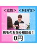 脱毛のお悩みなら なんでも無料ご相談カウンセリング 0円