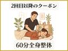 【一般様＿2回目以降】閉店キャンペーン全身スッキリ60分コース ¥6,800