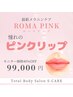【無料相談＊当日施術OK】ローマピンクで自然なピンクリップに♪