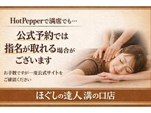 ほぐしの達人 溝の口店/指名予約が空いてない時は