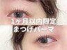 《再来》 【1ヵ月以内限定】 まつげパーマ+美容液仕上げ ※早朝8時台+500円