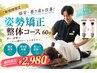 【ご新規様限定☆】猫背・巻き肩改善◎姿勢矯正整体コース60分期間限定