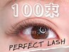 2回目以降★ Perfect Lash 100束(200本)【程よい濃さ】★￥11700→￥10300