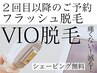 シェービング込み！VIO（性器込み）フラッシュ脱毛1回¥15000/60分/当日OK