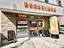 愛宕橋駅東口接骨院の雰囲気（愛宕橋駅徒歩10秒の好立地♪長町・五橋エリアからも好アクセス◎）