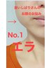 食いしばりさんのお悩み解消！　エラ・歪み・頬骨　美小顔矯正70分コ－ス