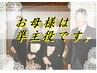 新郎新婦のお母様限定！うなじえりそりとエステ付きお顔そりコース