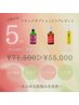 【5回】陶肌トリートメント回数券のお客様（¥55,000）