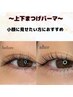 【4回目から♪】上下まつげパーマ/コーティング付き￥9350→￥8850