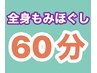 【700円OFF】　全身もみほぐし(60分)¥5000→ ¥4,300