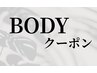 【痩身☆ボディラインメンテナンス】