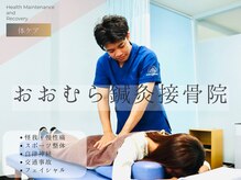 おおむら鍼灸接骨院