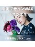 【平日限定】垢抜け目元SET★LEDシングル140本＋美眉デザインWAX 