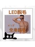 【メンズ】LED全身脱毛(VIO以外)¥16,000 → ¥14,000