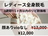 リピ割価格　「全身脱毛　顔有り・VIO無し」¥13.000→¥12.000税込