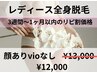 リピ割価格 「全身脱毛 顔有り・VIO無し」¥13.000→¥12.000税込