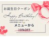 【お誕生日プレゼント】メニューから10%OFF