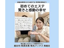 脱毛マックス 南越谷店(MAX)の雰囲気（おひとり様貸切りサロンなので初めての方利用の方が多くご来店◎）
