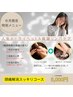 【６月限定メニュー】ヘッドスパ&リンパケア★頭痛解消スッキリコース