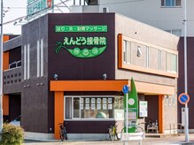 えんどう鍼灸接骨院の雰囲気（歴30年の実績ある鍼灸接骨院です♪）