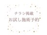 【女性施術】チラシ見ました！