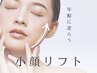 人気No1《本気の美小顔を目指すなら》　プレミアム小顔リフトアップ¥13200→
