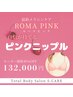 【無料相談＊当日施術もOK】ローマピンクで憧れのピンクニップル♪