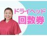 【ドライヘッドスパ】回数券ご利用の方はこちらから！